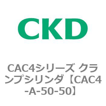 CAC4シリーズ クランプシリンダ(CAC4-A～) CKD