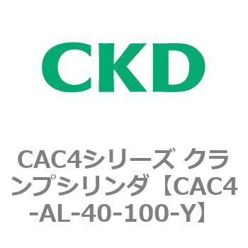 CAC4シリーズ クランプシリンダ(CAC4-AL～) - CKD