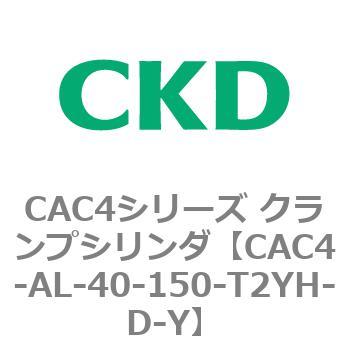 CAC4-AL-40-150-T2YH-D-Y CAC4�V���[�Y �N�����v�V�����_(CAC4-AL�`) CKD 81556002