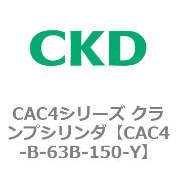 CAC4シリーズ クランプシリンダ(CAC4-B～) CKD