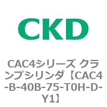 CAC4シリーズ クランプシリンダ(CAC4-B～) CKD