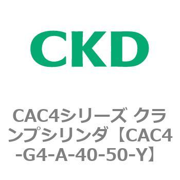 CAC4シリーズ クランプシリンダ(CAC4-G4～) CKD 【通販モノタロウ】