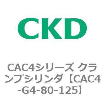 CAC4シリーズ クランプシリンダ(CAC4-G4～) CKD