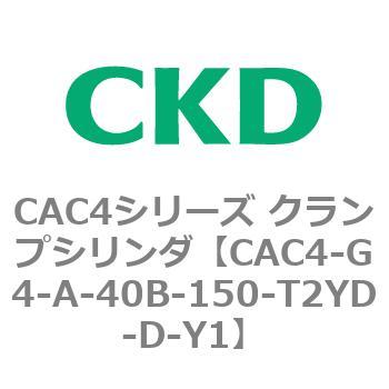 CAC4シリーズ クランプシリンダ(CAC4-G4～) CKD