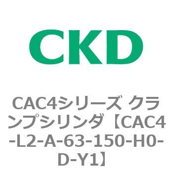 CAC4シリーズ クランプシリンダ(CAC4-L2～) CKD
