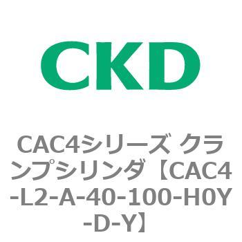 CAC4シリーズ クランプシリンダ(CAC4-L2～) CKD