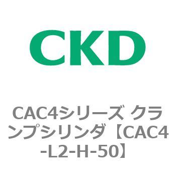 CAC4シリーズ クランプシリンダ(CAC4-L2～) CKD