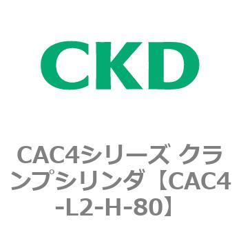 CAC4シリーズ クランプシリンダ(CAC4-L2～) CKD