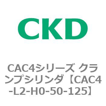 CAC4シリーズ クランプシリンダ(CAC4-L2〜)