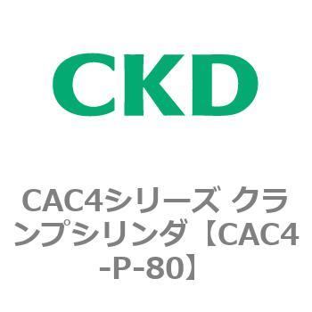 CAC4シリーズ クランプシリンダ(CAC4-P～) CKD
