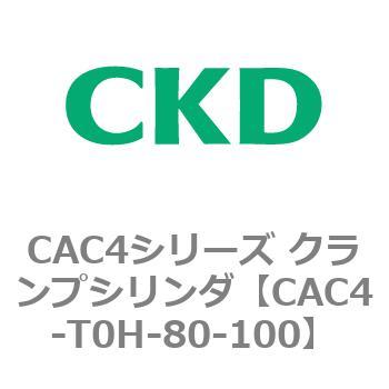 CAC4シリーズ 有名ブランド クランプシリンダ 大特価放出！ CAC4-T0〜