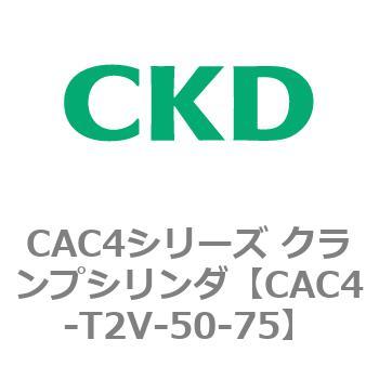 CAC4シリーズ クランプシリンダ 正規通販 おトク情報がいっぱい！ CAC4-T2〜
