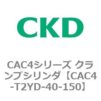 CAC4シリーズ クランプシリンダ(CAC4-T2～) CKD