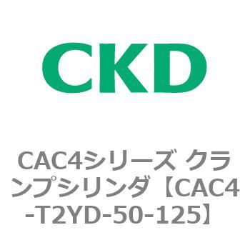 公式ショップ CAC4シリーズ 超美品の クランプシリンダ CAC4-T2〜