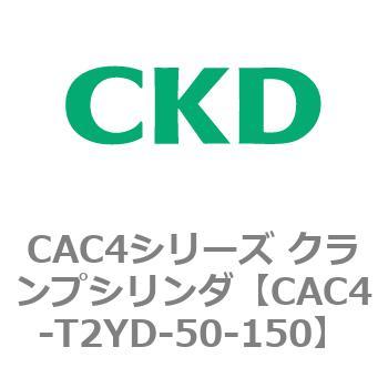 CAC4シリーズ クランプシリンダ(CAC4-T2～) CKD