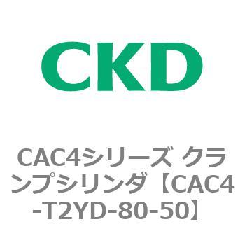 CAC4シリーズ クランプシリンダ(CAC4-T2～) CKD