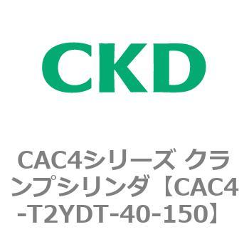 CAC4シリーズ クランプシリンダ(CAC4-T2～) CKD