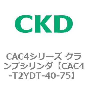 CAC4シリーズ クランプシリンダ(CAC4-T2～) CKD
