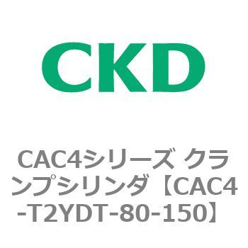 CAC4シリーズ クランプシリンダ(CAC4-T2～) CKD