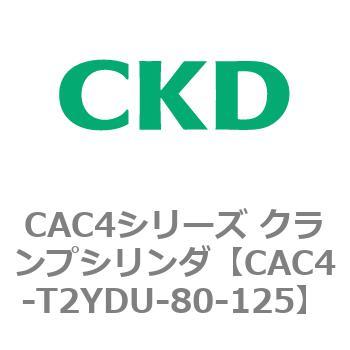 最先端 数量限定セール CAC4シリーズ クランプシリンダ CAC4-T2〜