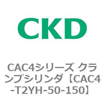CAC4シリーズ クランプシリンダ(CAC4-T2〜)