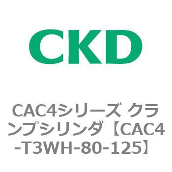 CAC4シリーズ クランプシリンダ(CAC4-T3～) CKD