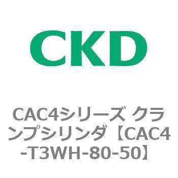 CAC4シリーズ クランプシリンダ(CAC4-T3～) CKD