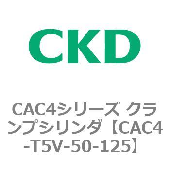 CAC4シリーズ クランプシリンダ(CAC4-T5～) CKD