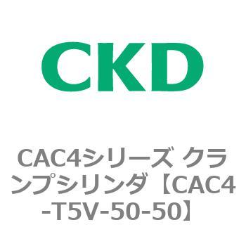 CAC4シリーズ クランプシリンダ(CAC4-T5～) CKD