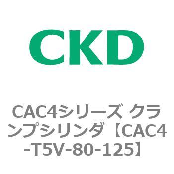 CAC4シリーズ クランプシリンダ(CAC4-T5～) CKD