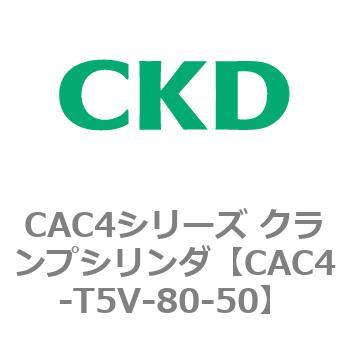 CAC4シリーズ クランプシリンダ(CAC4-T5～) CKD