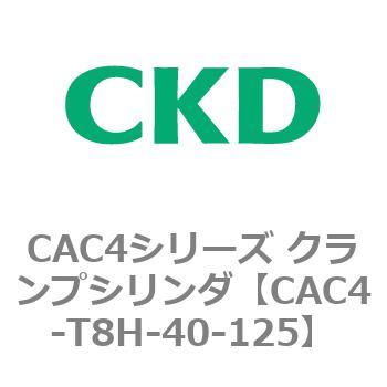 CAC4シリーズ クランプシリンダ(CAC4-T8～) CKD