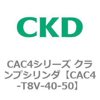 CAC4シリーズ クランプシリンダ(CAC4-T8～) CKD