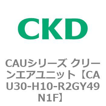 CAUシリーズ クリーンエアユニット CKD