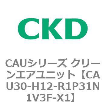 CAU30-H12-R1P31N1V3F-X1 CAUシリーズ クリーンエアユニット CKD 81563937
