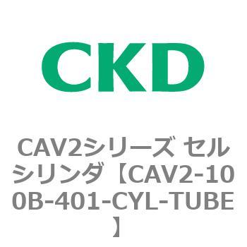 CAV2-100B-401-CYL-TUBE CAV2シリーズ セルシリンダ(CAV2-100B～) 1個