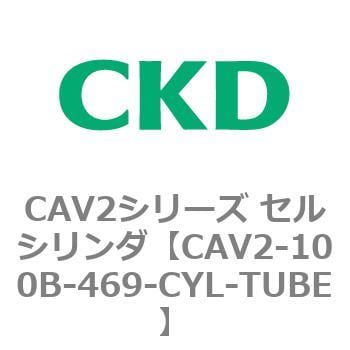 CAV2-100B-469-CYL-TUBE CAV2シリーズ セルシリンダ(CAV2-100B～) 1個