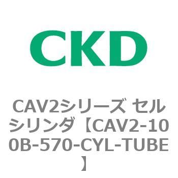 CKD セルシリンダ用シリンダチューブ CAV2-75B-570-CYL-TUBE-