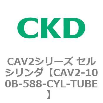 CAV2-100B-588-CYL-TUBE CAV2シリーズ セルシリンダ(CAV2-100B～) 1個