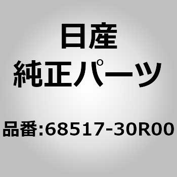 (68517)ヒンジ アッセンブリー，グローブ ボックス リッド ニッサン