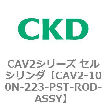 CKD セルシリンダ用ピストンロッド組立 CAV2-100N-785-PST-ROD-ASSY