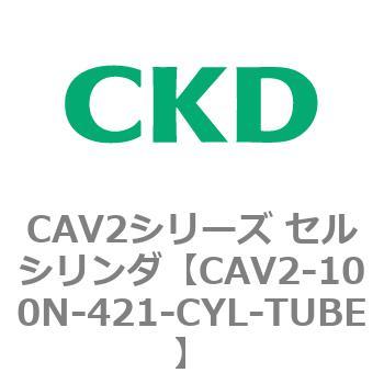 CAV2-100N-421-CYL-TUBE CAV2シリーズ セルシリンダ(CAV2-100N～) 1個