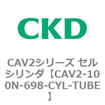 CAV2-100N-698-CYL-TUBE CAV2シリーズ セルシリンダ(CAV2-100N～) 1個
