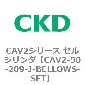 CAV2シリーズ セルシリンダ(CAV2-50-2～) CKD