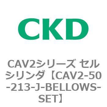 CAV2シリーズ セルシリンダ(CAV2-50-2～) CKD