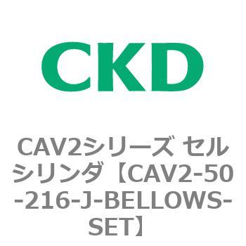 CAV2シリーズ セルシリンダ(CAV2-50-2～) CKD