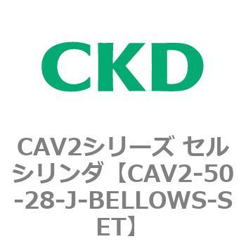 CAV2シリーズ セルシリンダ(CAV2-50-2～) CKD