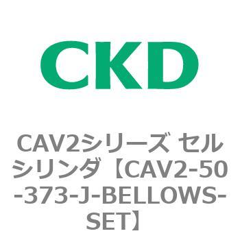 CAV2シリーズ セルシリンダ(CAV2-50-3～) CKD