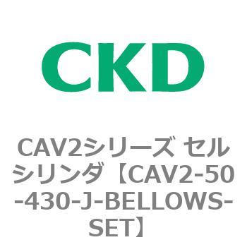 CAV2シリーズ セルシリンダ(CAV2-50-4～) CKD