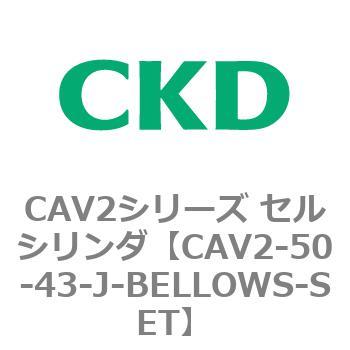 CAV2シリーズ セルシリンダ(CAV2-50-4～) CKD